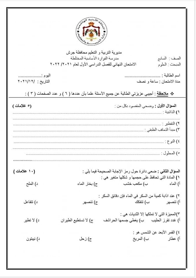 MTA3MTgzMQ67671 صور امتحان نهائي لمادة العلوم للصف السابع الفصل الاول 2021